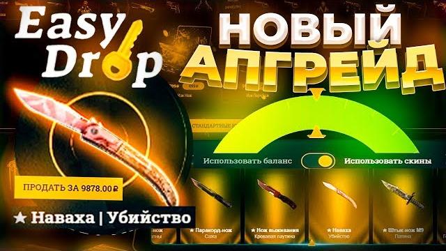 Новый апгрейд на easydrop!обман или неужели годная тема, выбил нож на изи дроп, это свершилось! Новый апгрейд на easydrop!обман или неужели годная тема, выбил нож на изи дроп, это свершилось!