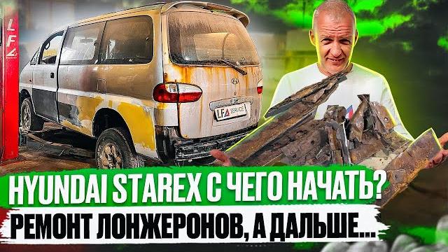 Ремонт лонжеронов старекс своими руками Ремонт лонжеронов старекс своими руками