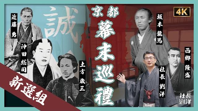 【京都幕末巡禮】新選組vs坂本龍馬,燃燒吧!劍|明治維新|佐幕派vs倒幕派|新選組|近藤勇|沖田總司|土方歲三|維新志士|壬生寺|池田屋|日本歷史|京都(kyoto, japan)|社長劉洋第54期 【京都幕末巡禮】新選組vs坂本龍馬,燃燒吧!劍|明治維新|佐幕派vs倒幕派|新選組|近藤勇|沖田總司|土方歲三|維新志士|壬生寺|池田屋|日本歷史|京都(kyoto, japan)|社長劉洋第54期