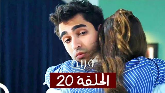 الطائر الرفراف - الحلقة 20 - مدبلج | yalı çapkin الطائر الرفراف - الحلقة 20 - مدبلج | yalı çapkin