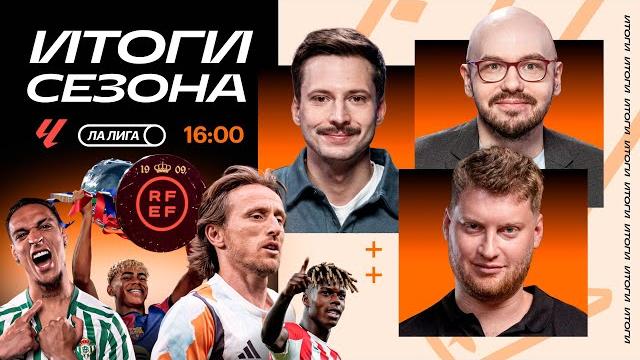 Итоги ла лиги | барса — чемпик, реал без трофеев, провал севильи | городницкий, алхазов, лукомский Итоги ла лиги | барса — чемпик, реал без трофеев, провал севильи | городницкий, алхазов, лукомский