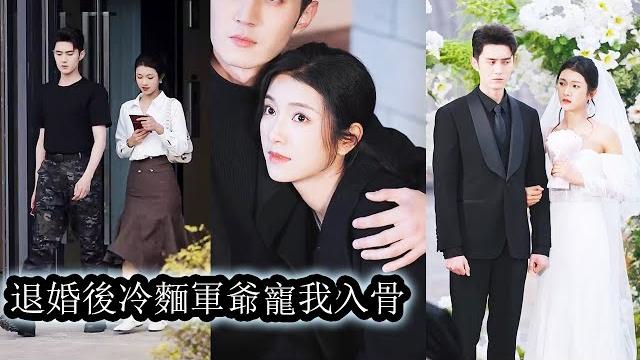 【完結】未婚夫回國第一天就摟著心上人跟她提分手,為了不被綠茶女嘲諷她隨手拉了個兵哥哥就去領了證,婚後,禁慾28年的軍哥哥像是打開了新世界的大門,撕下偽裝強勢進攻!#熱播短劇#霸道總裁#甜寵#先婚後愛 【完結】未婚夫回國第一天就摟著心上人跟她提分手,為了不被綠茶女嘲諷她隨手拉了個兵哥哥就去領了證,婚後,禁慾28年的軍哥哥像是打開了新世界的大門,撕下偽裝強勢進攻!#熱播短劇#霸道總裁#甜寵#先婚後愛