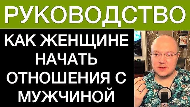 Как женщине начать отношения с мужчиной: руководство Как женщине начать отношения с мужчиной: руководство