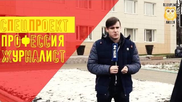 |спецпроект| профессия журналист |спецпроект| профессия журналист