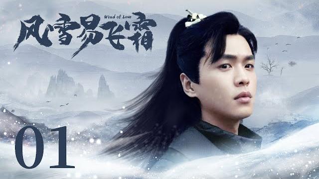 古装电视剧 |【风雪易飞霜 wind of love】01 皇帝太子同争一女 前世今生旷世绝恋(张若昀、鞠婧祎)-中国电视剧 古装电视剧 |【风雪易飞霜 wind of love】01 皇帝太子同争一女 前世今生旷世绝恋(张若昀、鞠婧祎)-中国电视剧