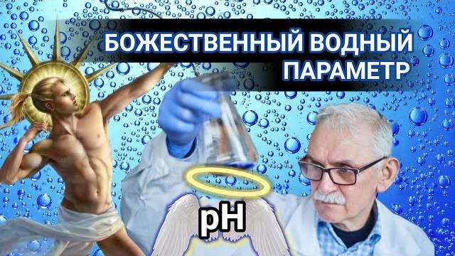 Параметры питьевой воды - ph Параметры питьевой воды - ph