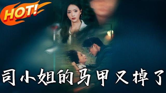 《司小姐的馬甲又掉了》第1~81集【高清完结合集】丨機車少女認首富父!司南鳶攜多重身份闖豪門,墜海結盟太子爺,中醫聖手揭生母死因!#盛世短剧 #短剧 #恋爱 #逆袭 #都市 #甜宠 《司小姐的馬甲又掉了》第1~81集【高清完结合集】丨機車少女認首富父!司南鳶攜多重身份闖豪門,墜海結盟太子爺,中醫聖手揭生母死因!#盛世短剧 #短剧 #恋爱 #逆袭 #都市 #甜宠