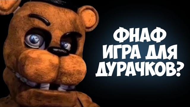 Фнаф для дурачков? Фнаф для дурачков?