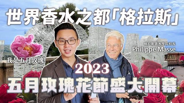 世界「香水之都」法國格拉斯!2023五月玫瑰花節盛大開幕️ 世界「香水之都」法國格拉斯!2023五月玫瑰花節盛大開幕️