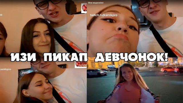 Пикаплю девушек в прямом эфире на ирл! Пикаплю девушек в прямом эфире на ирл!