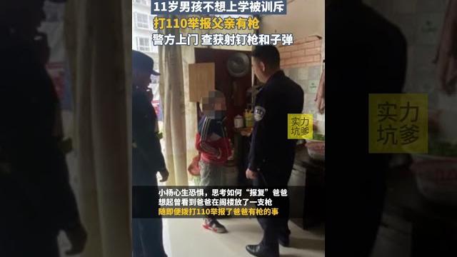 11岁男孩不想上学被训斥,打110举报父亲有枪,警方上门,查获射钉枪和子弹 11岁男孩不想上学被训斥,打110举报父亲有枪,警方上门,查获射钉枪和子弹