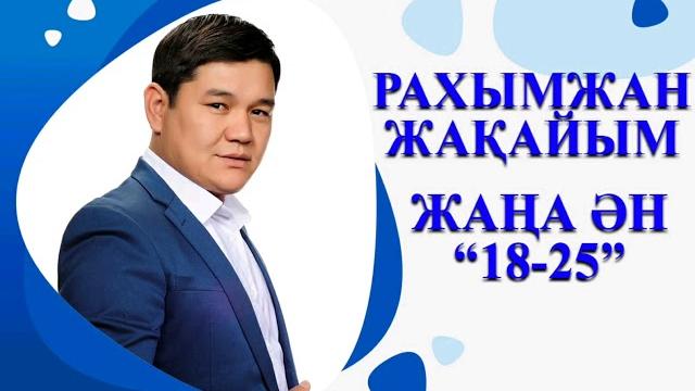 Рахымжан жақайым -18-25 (аудио) / rahymzhan zhakaiym Рахымжан жақайым -18-25 (аудио) / rahymzhan zhakaiym