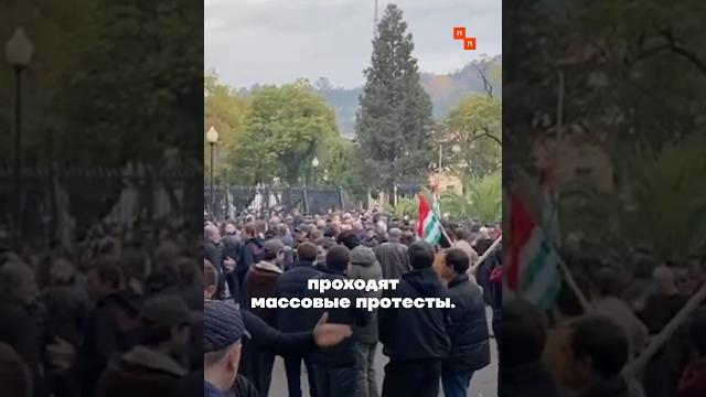 В абхазии проходят массовые протесты В абхазии проходят массовые протесты