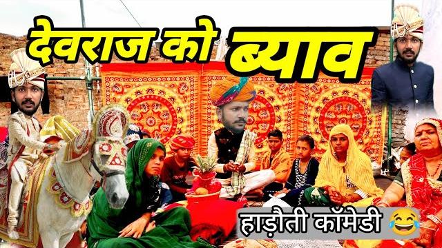 देवराज का ब्याव // devraj rj20 ko byaav // dev rj20 kota// hadoti comedy video // rj20 kota comedy देवराज का ब्याव // devraj rj20 ko byaav // dev rj20 kota// hadoti comedy video // rj20 kota comedy