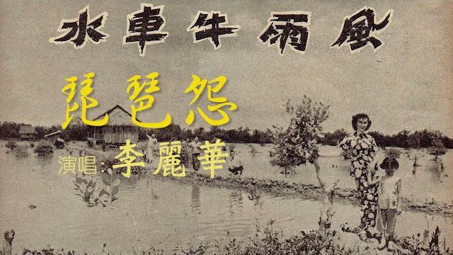 姚敏:《琵琶怨》- 演唱: 李麗華 - 1956年電影《風雨牛車水》插曲 - 歌詞字幕 姚敏:《琵琶怨》- 演唱: 李麗華 - 1956年電影《風雨牛車水》插曲 - 歌詞字幕