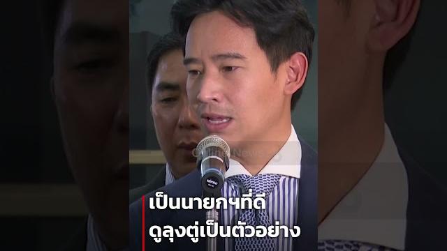 นายกฯที่ดีเป็นไงดูลุงตู่เป็นตัวอย่าง | shorts clip | ข่าวช่อง8 นายกฯที่ดีเป็นไงดูลุงตู่เป็นตัวอย่าง | shorts clip | ข่าวช่อง8