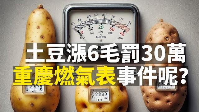 土豆涨6毛罚30万,那么重庆燃气表事件呢? 土豆涨6毛罚30万,那么重庆燃气表事件呢?