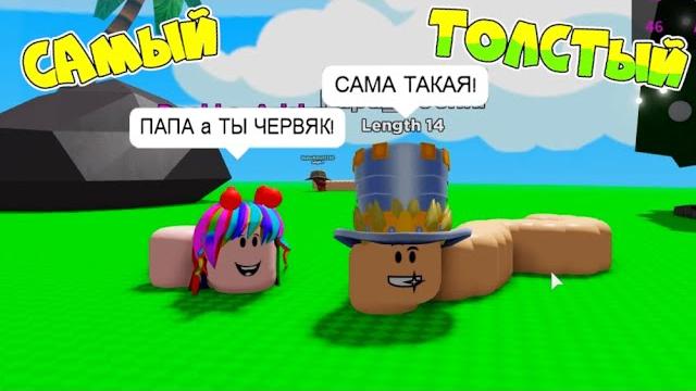 Симулятор обжорства змей! папа стал королем среди червяков а дочка всех съела в worm в roblox! Симулятор обжорства змей! папа стал королем среди червяков а дочка всех съела в worm в roblox!