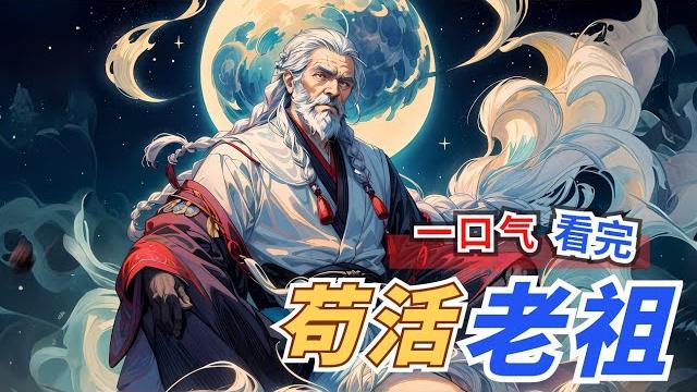 一口气看完 漫剧《苟活老祖》系统让我100岁前生够100个儿子,可如今我已经100岁却只生了98个,无奈我只能躺进事先准备好的棺材等死,可这时,我的玄孙却跑了进来,对着我喊道:老祖宗,我家媳妇生了。 一口气看完 漫剧《苟活老祖》系统让我100岁前生够100个儿子,可如今我已经100岁却只生了98个,无奈我只能躺进事先准备好的棺材等死,可这时,我的玄孙却跑了进来,对着我喊道:老祖宗,我家媳妇生了。