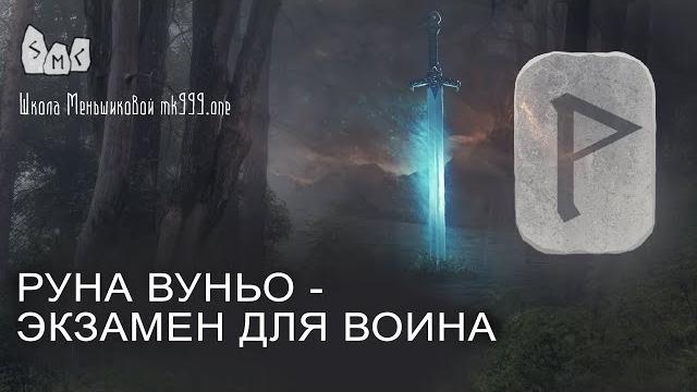 Руна вуньо - экзамен для воина. значение руны вуньо Руна вуньо - экзамен для воина. значение руны вуньо