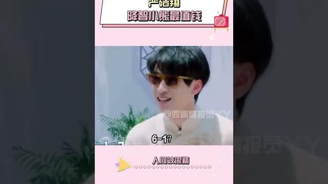#严浩翔 降智小黄小熊最值钱 #严浩翔 降智小黄小熊最值钱