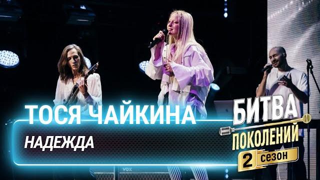 Тося чайкина — надежда | битва поколений Тося чайкина — надежда | битва поколений