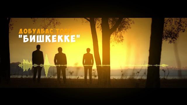 Добулбас тобу - бишкекке Добулбас тобу - бишкекке