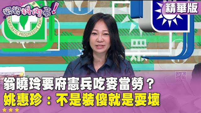 精華片段》#翁曉玲 要府憲兵吃麥當勞? #姚惠珍:不是裝傻就是耍壞【#狠狠抖內幕】2025.05.22 精華片段》#翁曉玲 要府憲兵吃麥當勞? #姚惠珍:不是裝傻就是耍壞【#狠狠抖內幕】2025.05.22