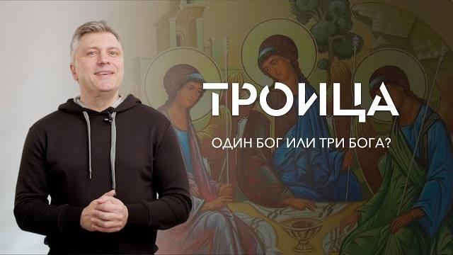 Троица. один бог или три бога? // итак Троица. один бог или три бога? // итак