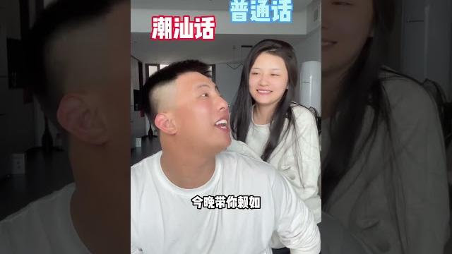 千万别用潮汕话撒娇#潮汕人 #搞笑 #潮汕 #潮汕话 千万别用潮汕话撒娇#潮汕人 #搞笑 #潮汕 #潮汕话