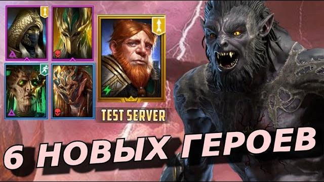 Raid: гнут и его друзья | новые герои, фильтр, крипта лесных духов, роща призрачного сёгуна збт Raid: гнут и его друзья | новые герои, фильтр, крипта лесных духов, роща призрачного сёгуна збт
