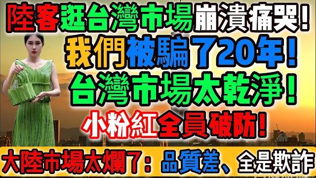 太丟人了!陸客初次逛台灣菜市場被徹底震撼!大陸市場太爛了:品質差、全是欺詐,根本是民眾惡夢!台灣卻誠懇、和睦、透明,才是真正文明社會!信仰崩塌!原來我們被騙了整整20年!|reaction video 太丟人了!陸客初次逛台灣菜市場被徹底震撼!大陸市場太爛了:品質差、全是欺詐,根本是民眾惡夢!台灣卻誠懇、和睦、透明,才是真正文明社會!信仰崩塌!原來我們被騙了整整20年!|reaction video