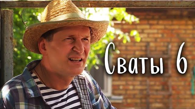 Блестящая семейная комедия! сериал "сваты 6" Блестящая семейная комедия! сериал "сваты 6"