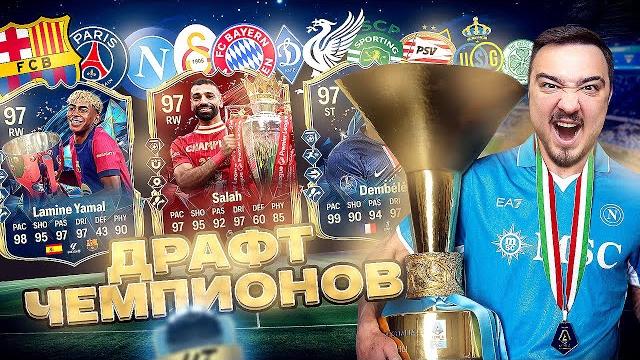 11 игроков чемпионы сезона 24/25 в драфте fc 25 11 игроков чемпионы сезона 24/25 в драфте fc 25
