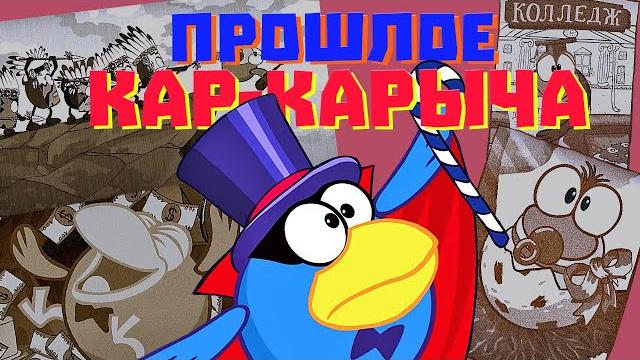 Тайны прошлого кар-карыча!!! Тайны прошлого кар-карыча!!!