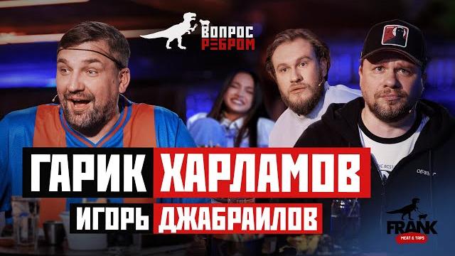 Вопрос ребром - гарик харламов, игорь джабраилов Вопрос ребром - гарик харламов, игорь джабраилов