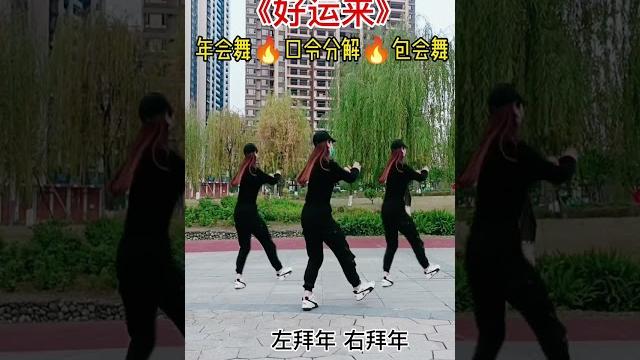 《好运来》32步,口令分解,简单易学#2023新年舞蹈 #广场舞 《好运来》32步,口令分解,简单易学#2023新年舞蹈 #广场舞