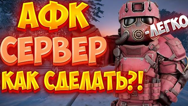 Как сделать афк сервер в сталкрафт | stalcraft:x Как сделать афк сервер в сталкрафт | stalcraft:x