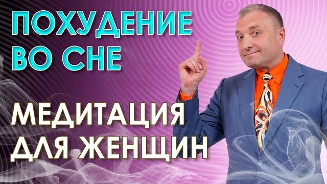 Гипнотическая медитация для похудения во сне️только для женщин Гипнотическая медитация для похудения во сне️только для женщин