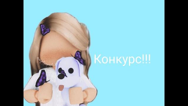 Конкурс! на петов в адопт ми Конкурс! на петов в адопт ми