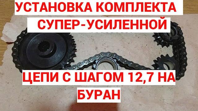 Ставлю супер-усиленную цепь с шагом 12,7 на снегоход буран! нюансы установки,допиливаю напильником. Ставлю супер-усиленную цепь с шагом 12,7 на снегоход буран! нюансы установки,допиливаю напильником.