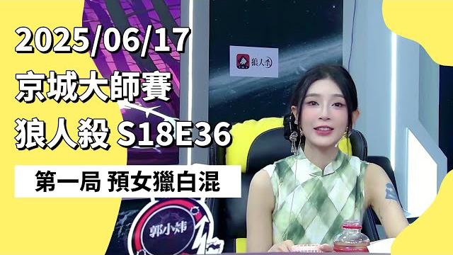 京城大师赛 s18e36 第一局 预女猎白混 250617 狼人杀游戏 京城大师赛 s18e36 第一局 预女猎白混 250617 狼人杀游戏