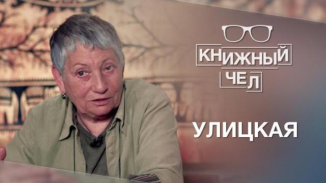 Улицкая о русской классике, длинных романах, путине и идеальном государстве. книжный чел #29 Улицкая о русской классике, длинных романах, путине и идеальном государстве. книжный чел #29