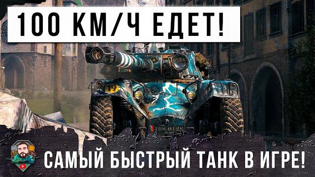 Самый быстрый танк снова гнет рандом мира танков! бешеный колесник показал гениальную тактику... Самый быстрый танк снова гнет рандом мира танков! бешеный колесник показал гениальную тактику...