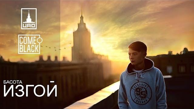 Басота - изгой Басота - изгой