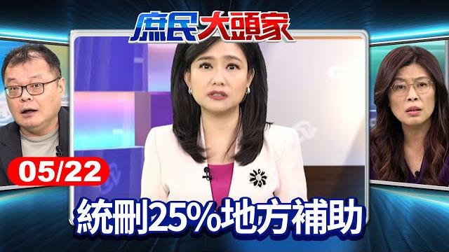 統刪25%地方補助 縣市、學者齊轟違法 百姓權益不如冗官肥貓?《庶民大頭家》完整版 20250522 #鄭麗文 #黃敬平 #施正鋒 #陳揮文 #羅智強 #洪孟楷@chinatvnews 統刪25%地方補助 縣市、學者齊轟違法 百姓權益不如冗官肥貓?《庶民大頭家》完整版 20250522 #鄭麗文 #黃敬平 #施正鋒 #陳揮文 #羅智強 #洪孟楷@chinatvnews