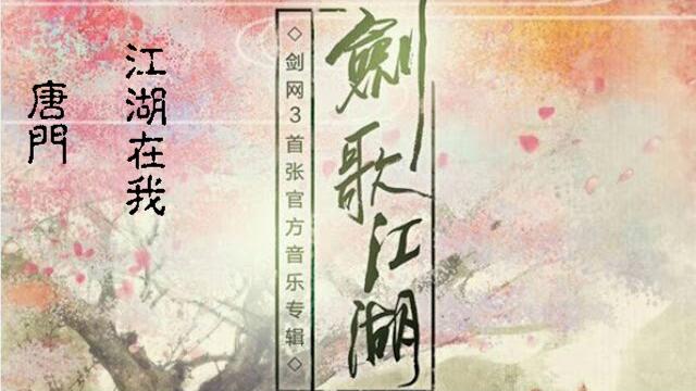 《劍網3·劍歌江湖》唐門·江湖在我 《劍網3·劍歌江湖》唐門·江湖在我