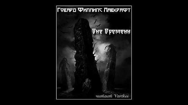 Говард лавкрафт - вне времени. аудиокнига (читает vartkes) Говард лавкрафт - вне времени. аудиокнига (читает vartkes)