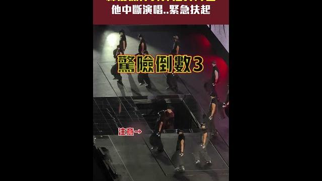 #林俊傑 伴舞摔落升降台 他中斷演唱..緊急扶起 #shorts #林俊傑 伴舞摔落升降台 他中斷演唱..緊急扶起 #shorts