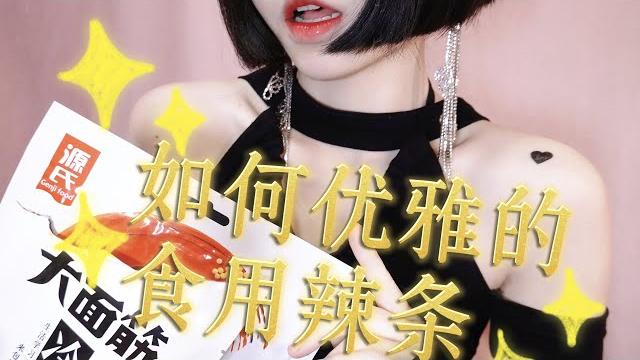 【asmr】小羊喵 如何优雅的食用辣条~ 放松/助眠/哄睡 【asmr】小羊喵 如何优雅的食用辣条~ 放松/助眠/哄睡